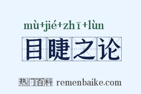 目睫之论是什么意思的图片